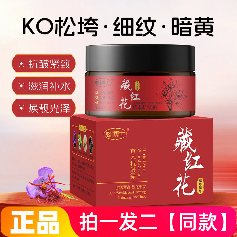 悠博士藏红花草本抗皱霜补水保湿淡化细纹舒缓嫩肤精华面霜50g