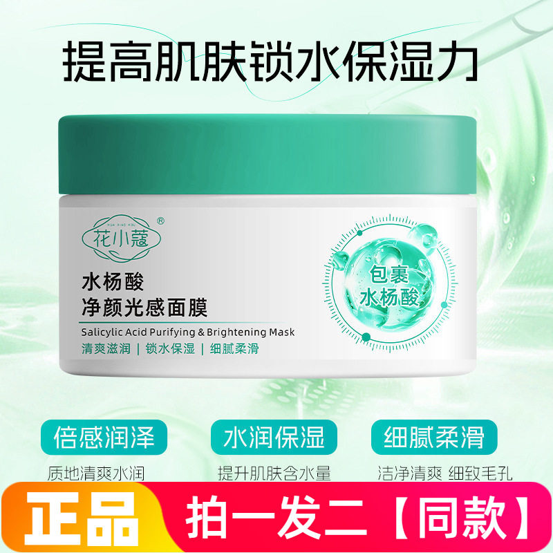 正品花小蔻水杨酸净颜光感面膜清洁毛孔细腻美肌水洗洁面面膜100g