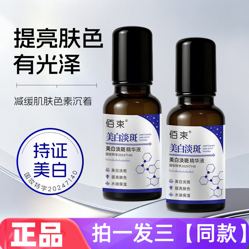 佰束美白淡斑精华液补水保湿焕白淡化色素斑点易吸收精华水30ml
