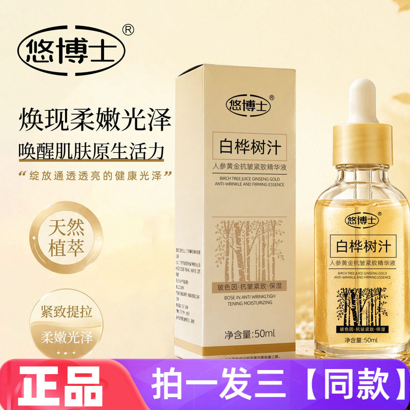 【三瓶】正品悠博士白桦树汁人参黄金抗皱紧致精华液保湿滋养美肌