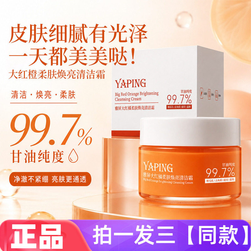 正品雅屏大红橘柔肤焕亮清洁霜紧致去角质干手干脸深层洁面啫喱