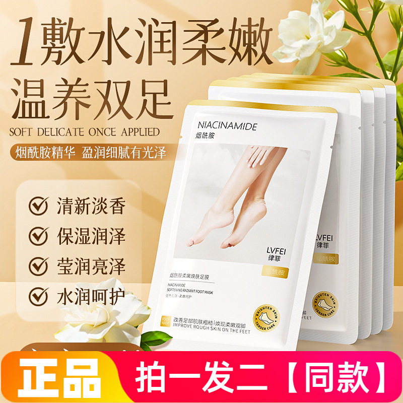 律菲LVFEI烟酰胺柔嫩焕肤足膜滋润保湿防干裂温和呵护滋养嫩滑2盒