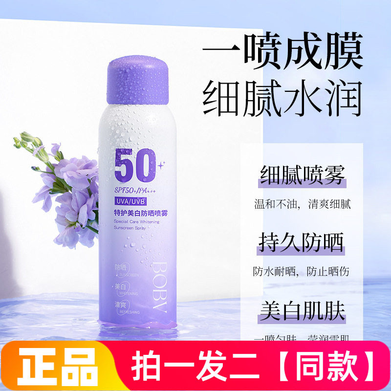 BOBV特护美白防晒喷雾防紫外线高倍防水防汗细腻水润全身可用正品