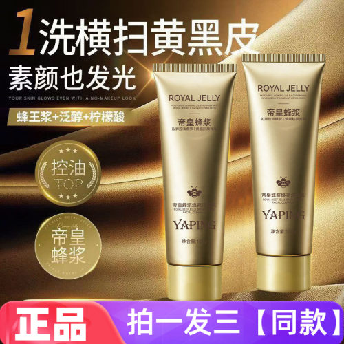 【三瓶特价】正品雅屏帝皇蜂浆焕亮洁面乳清洁控油护肤直播间同款
