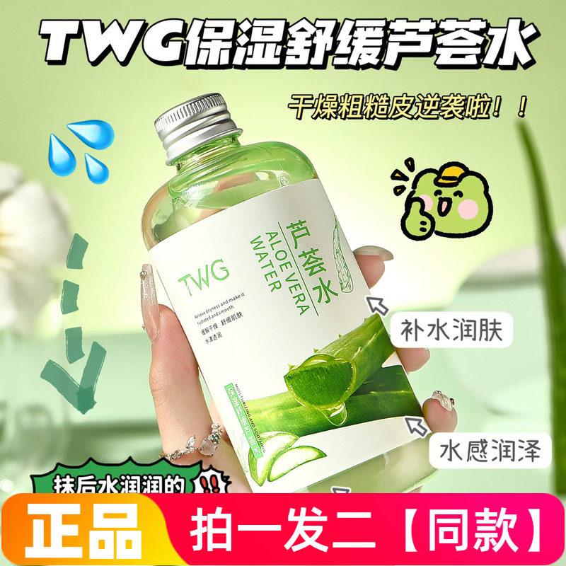 TWG保湿舒缓芦荟水300ml气爽补水舒缓滋养护肤湿敷水爽肤水正品