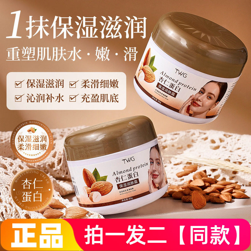 TWG杏仁蛋白保湿润肤霜补水保湿滋润改善干燥细腻嫩滑秋冬面霜85g