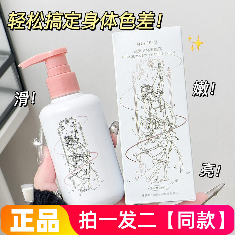 正品琪瑟高光身体素颜霜免卸妆隔离遮瑕保湿修饰肤色身体乳200g