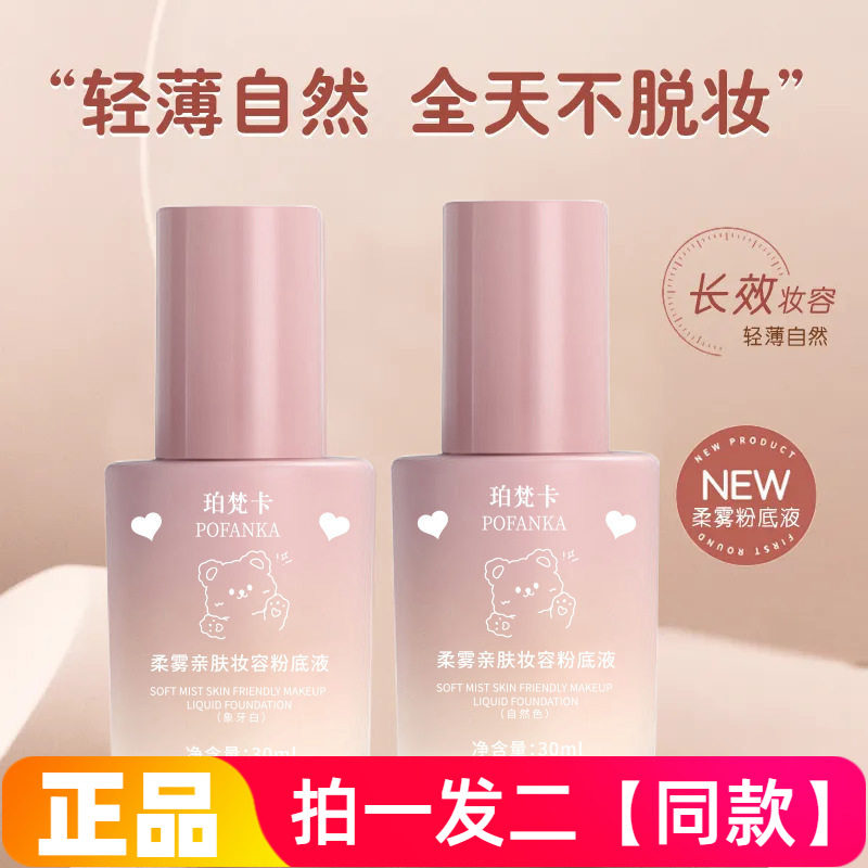 正品珀梵卡柔雾亲肤妆容粉底液提亮焕颜服帖防汗不易脱妆美容修饰