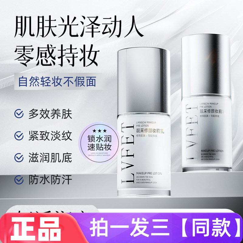 律菲LVFEI靓采修颜妆前乳补水保湿抗皱紧致彩妆素颜霜打底乳液
