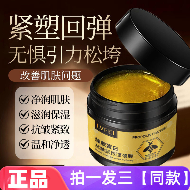 正品律菲LVFEI蜂胶蛋白抗皱紧致面颈膜淡化颈纹提亮肤色面部颈部