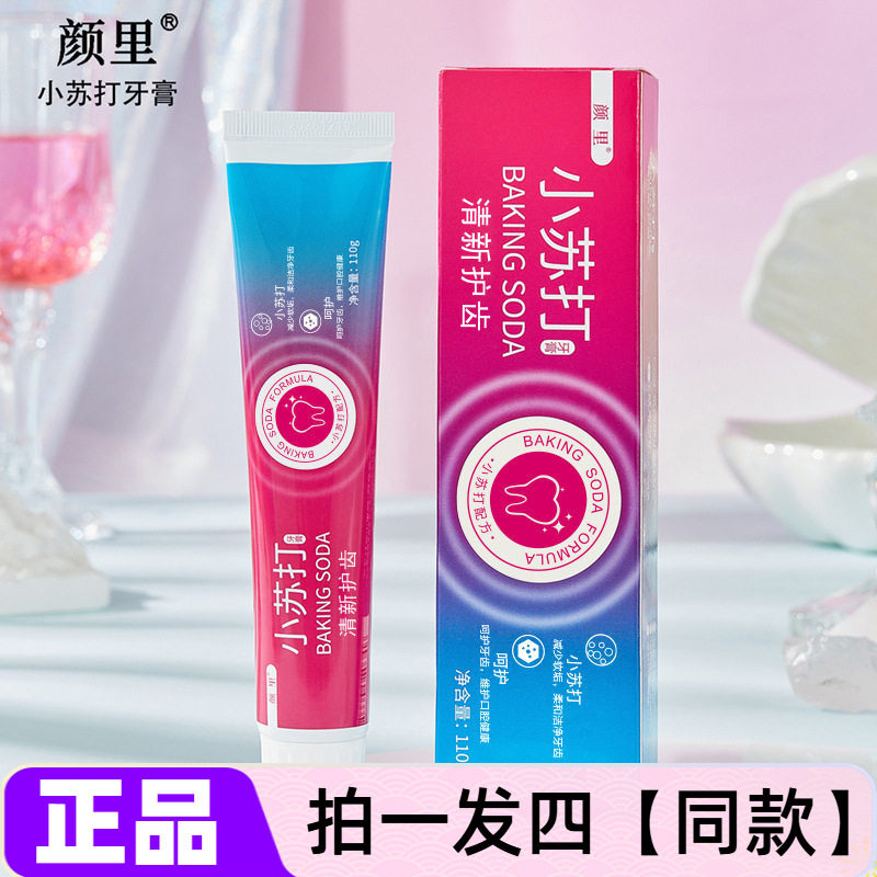 正品颜里小苏打牙膏清洁口腔护理亮白牙齿清新口气健齿清爽牙膏
