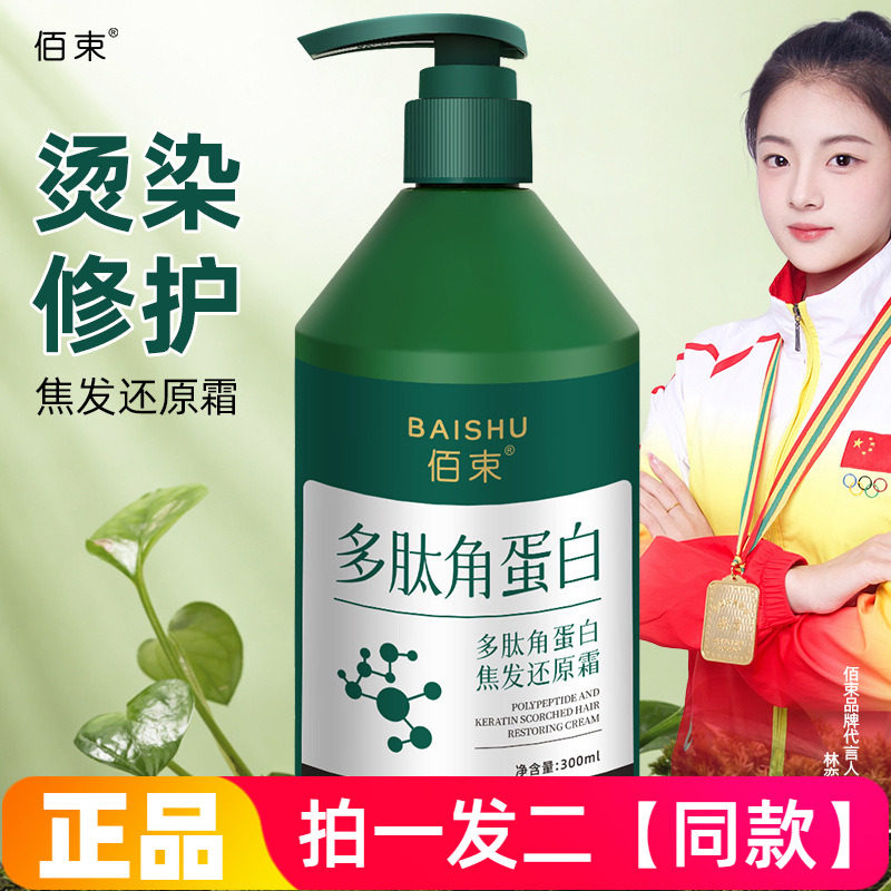 正品佰束多肽角蛋白焦发还原霜柔顺亮泽滋润改善毛躁护发素300ml