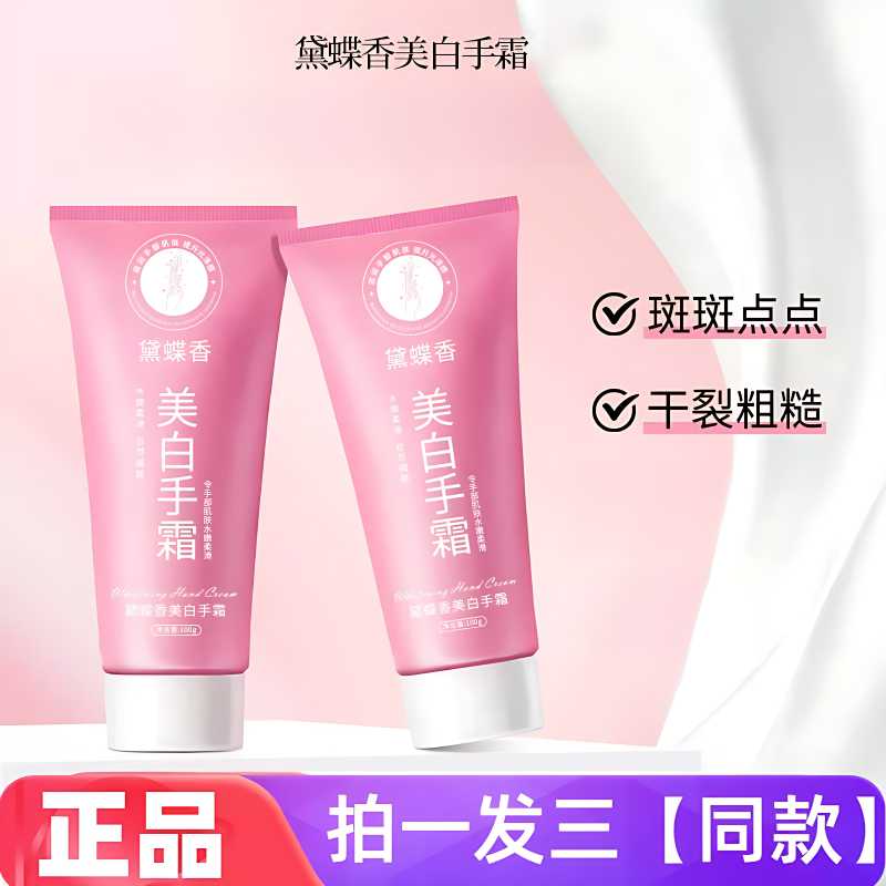 【三瓶 特价】正品黛蝶香美白手霜水润保湿防干裂粗糙润肤护手霜