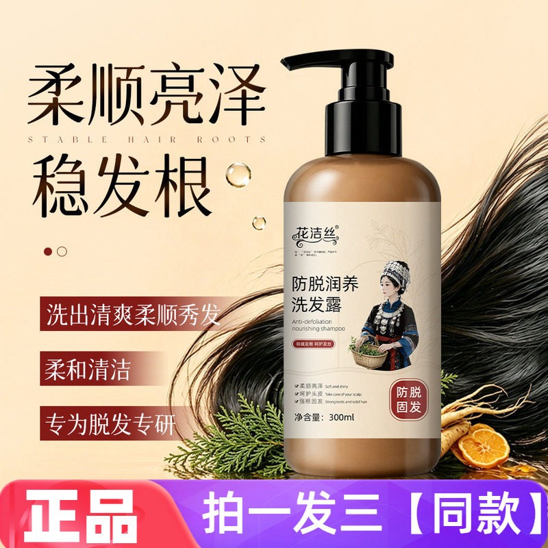 花洁丝防脱润养洗发露洁净润养改善脱发呵护头皮蓬松洗发水300ml