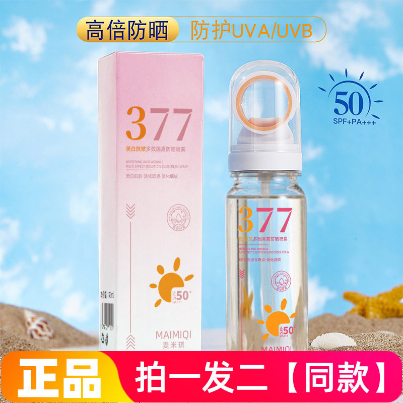 正品MAIMIQI麦米琪美白抗皱多效隔离防晒喷雾淡纹清爽补水保湿