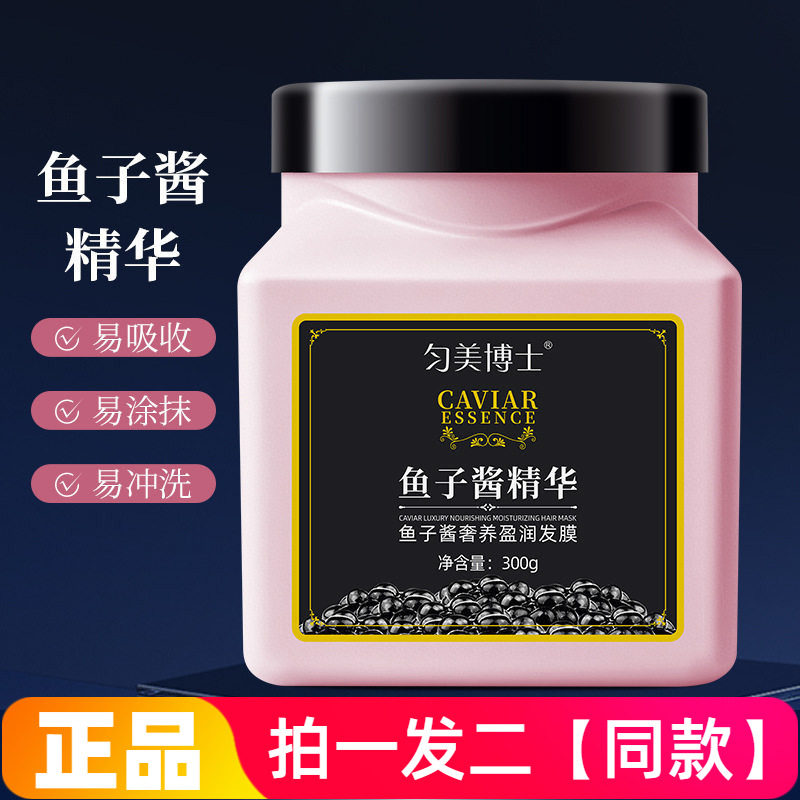 正品匀美博士鱼子酱奢养莹润发膜300g改善烫染毛躁柔顺顺滑护发素
