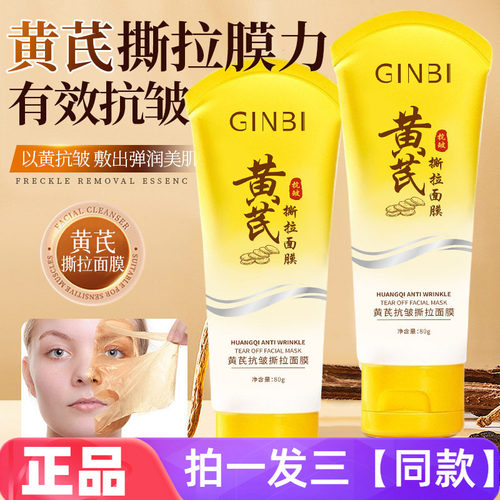 GINBI吟美黄芪抗皱撕拉面膜温和清洁黑头粉刺收缩毛孔涂抹撕拉
