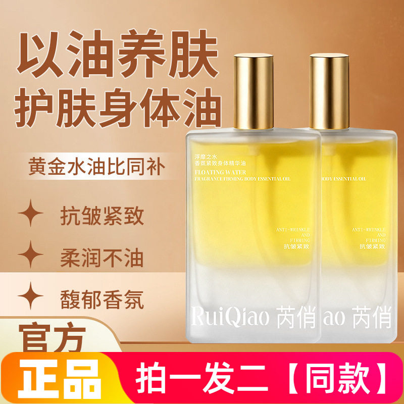 正品芮俏浮靡之水香氛紧致身体精华油以油养肤保湿抗皱柔润不油腻