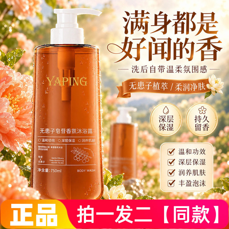 正品雅屏无患子皂苷香氛沐浴露清洁保湿嫩肤润养肌肤沐浴乳750mL