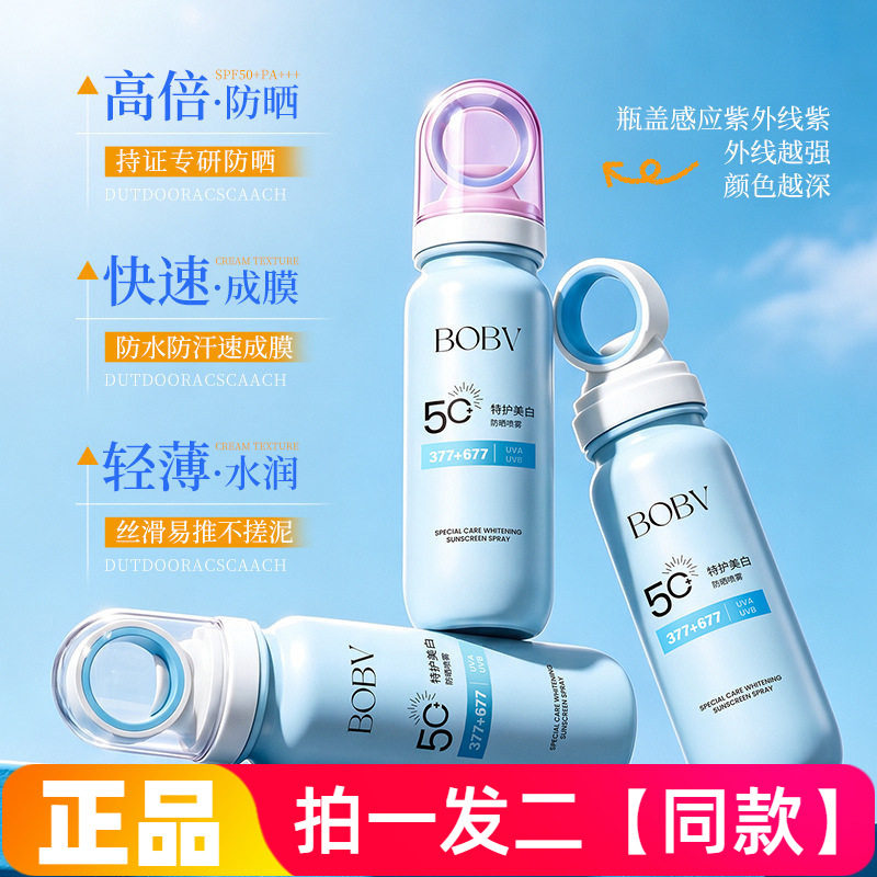 BOBV特护美白防晒喷雾防水防汗舒缓温和持久变色防晒乳喷雾正品