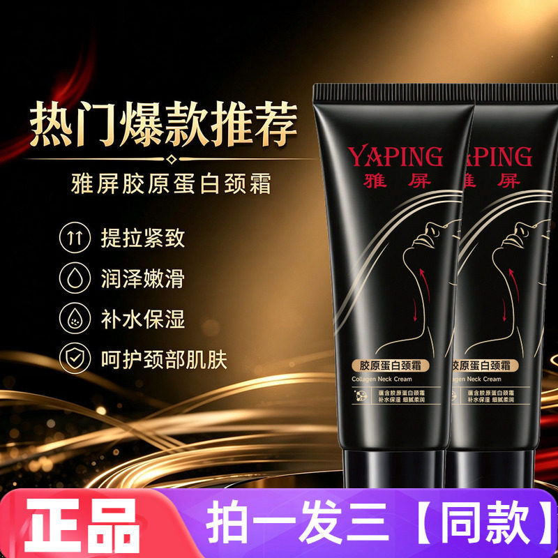 雅屏胶原蛋白颈霜淡化颈部干纹细纹改善干燥补水提拉紧致按摩霜