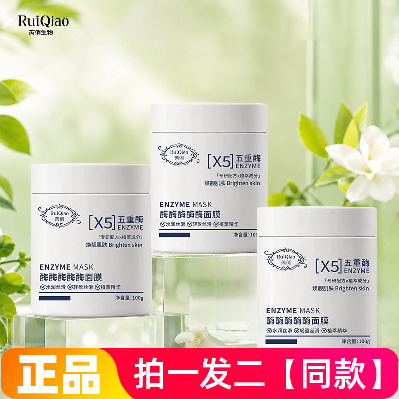 全新正品芮俏五重酶涂抹面膜植萃精华水润焕亮肌肤保湿修护涂抹