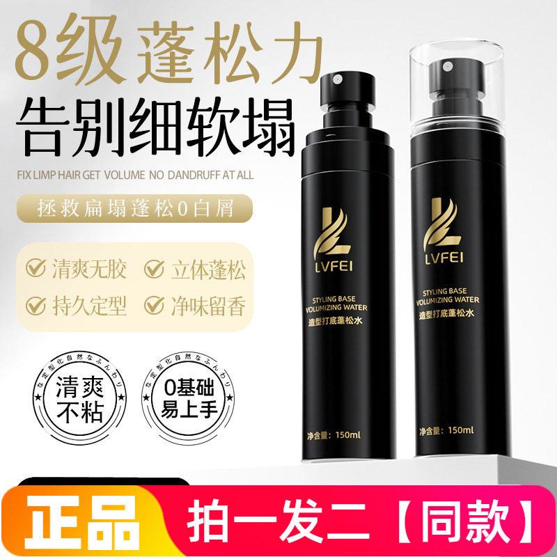 律菲LVFEI造型打底蓬松水控油清爽无胶定型细腻净味留香立体蓬松