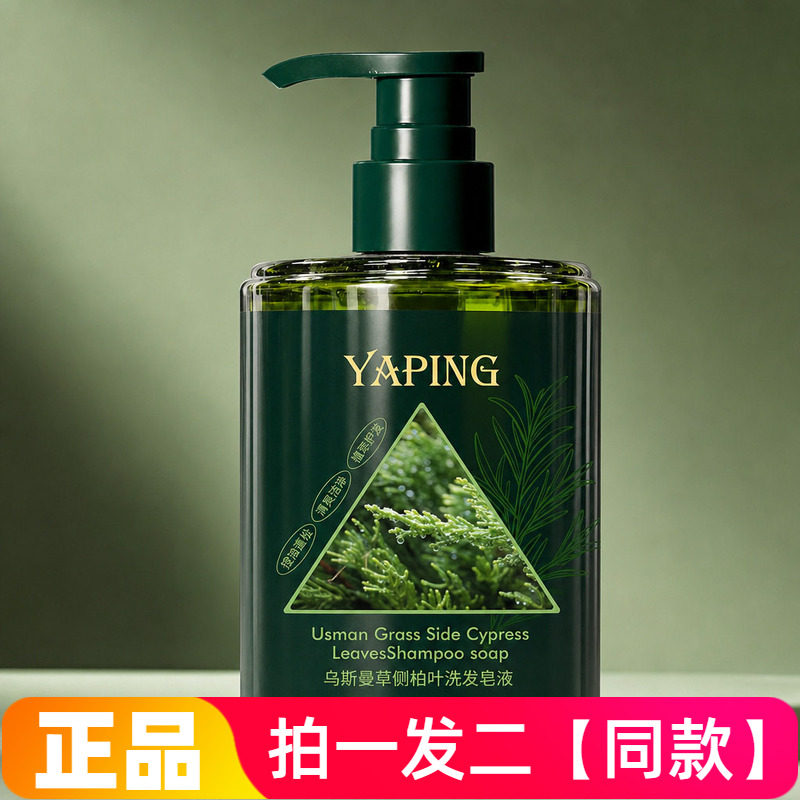 【两瓶】正品雅屏乌斯曼草侧柏叶洗发皂液清洁保湿控油护发洗发水