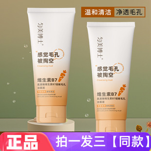 【三瓶价】正品匀美博士氨基酸维生素B7细嫩毛孔洁面泥男女洗面奶