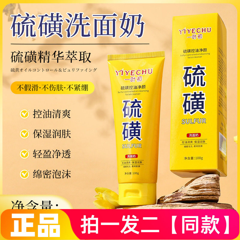 一叶初硫磺控油净颜洗面奶清爽保湿细腻毛孔洁面乳网红同款正品
