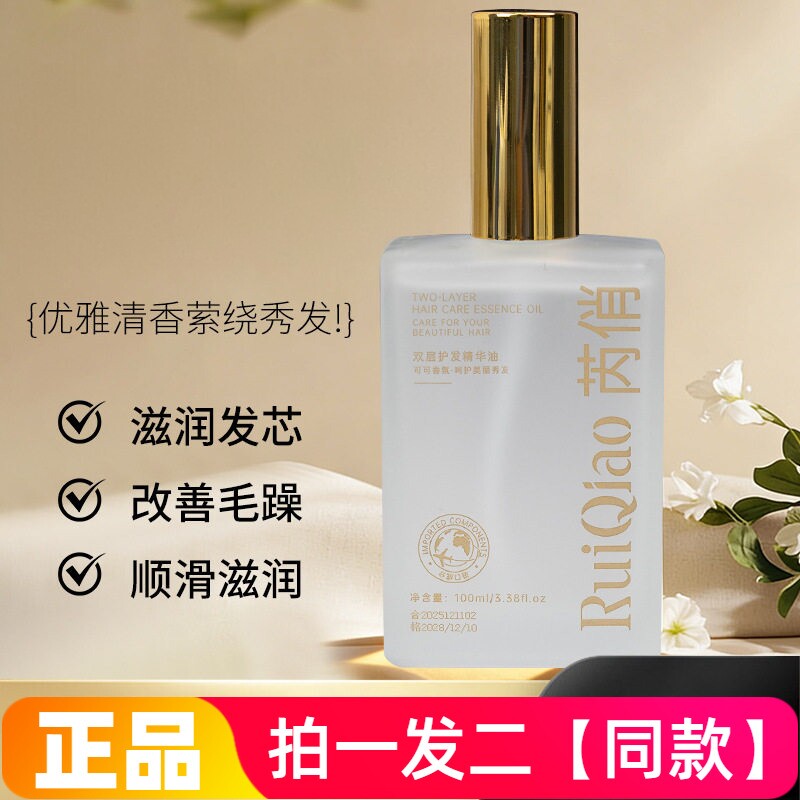 正品芮俏双层护发精华油双层水油分离一抹顺滑修护干枯烫染发护发