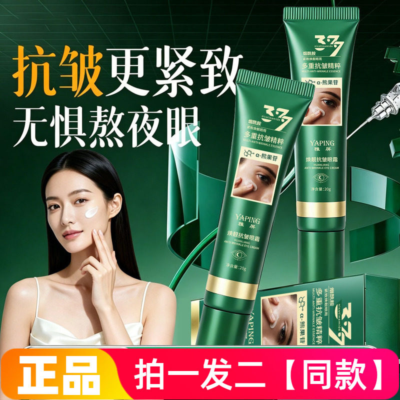 正品雅屏焕靓抗皱眼霜淡化眼纹滋润紧致提亮眼周保湿滋润眼部护理