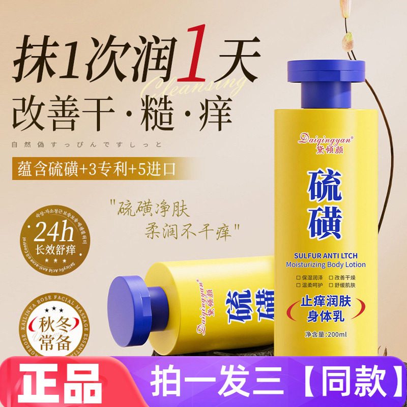 黛倾颜硫磺止痒润肤身体乳保湿滋润改善干燥起皮护肤润肤乳霜正品