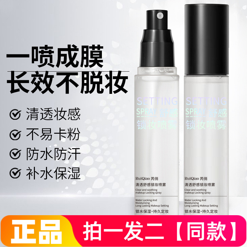 芮俏舒感锁妆喷雾轻盈水润定妆控油防水防汗补水保湿自然不易脱妆
