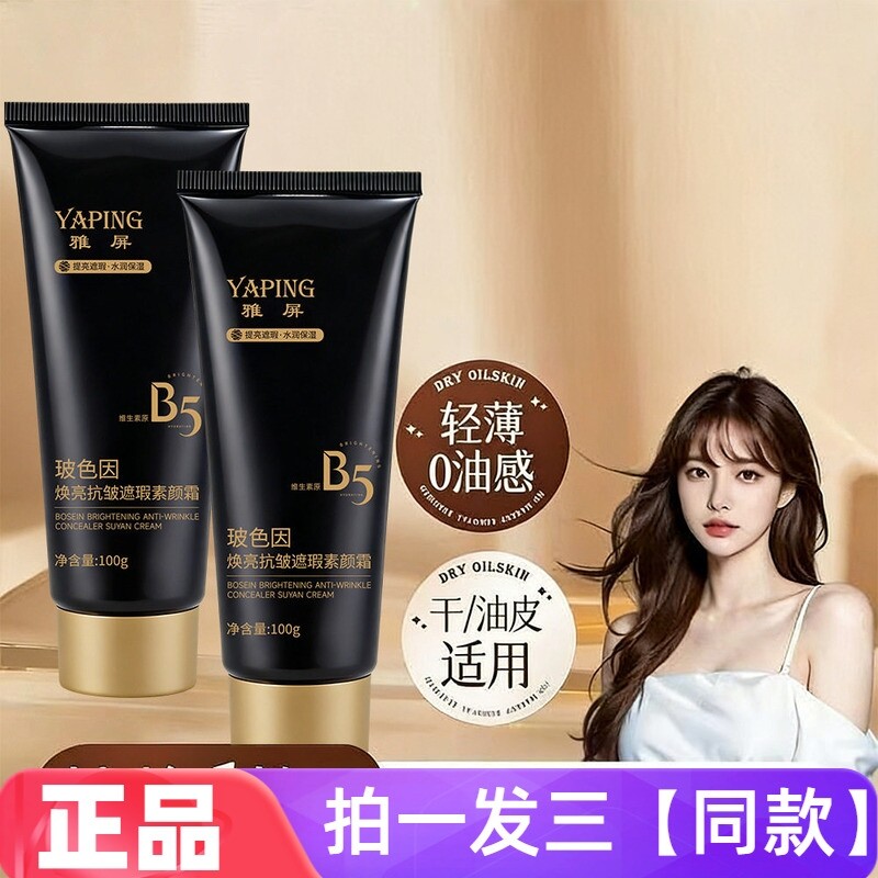 雅屏玻色因焕亮抗皱遮瑕素颜霜面部持妆防汗保湿隔离伪素颜女面霜