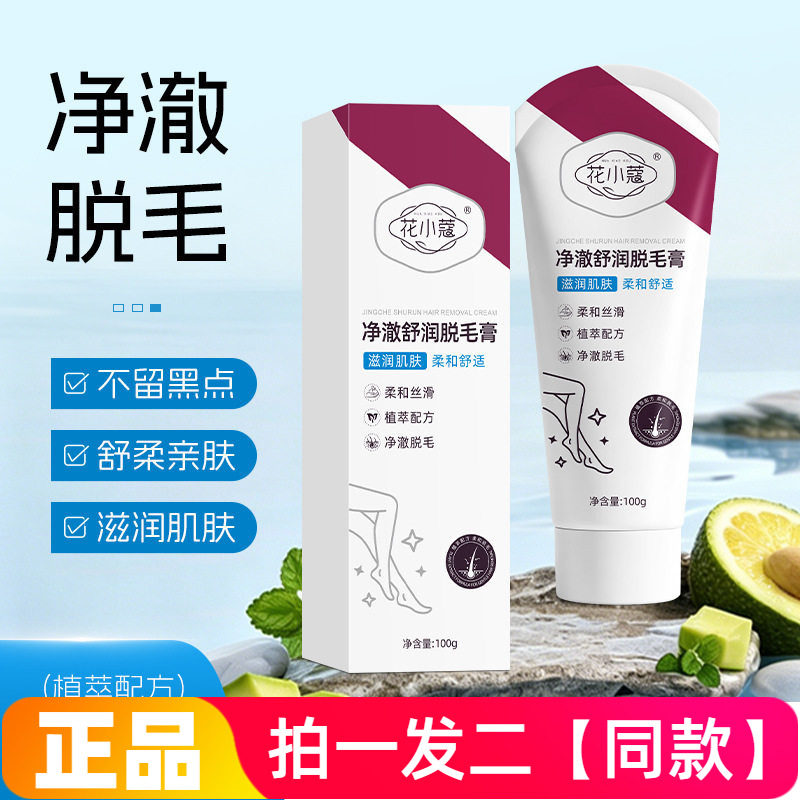 正品花小蔻净澈舒润脱毛膏温和不刺激腋下手部腿部脱毛细腻光滑