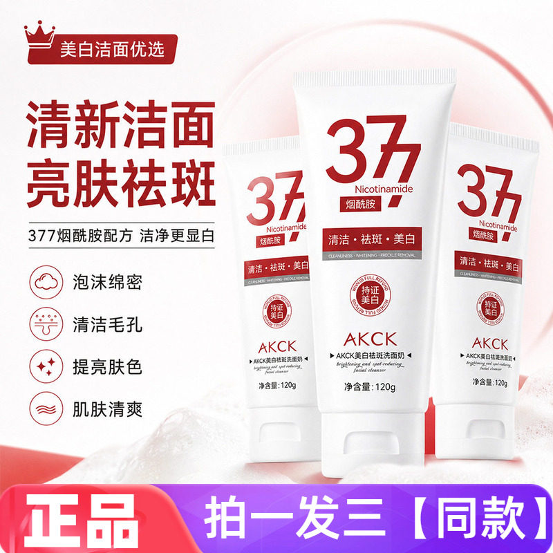 AKCK美白祛斑洗面奶淡斑深层清洁改善暗沉提亮肤色大容量洁面乳