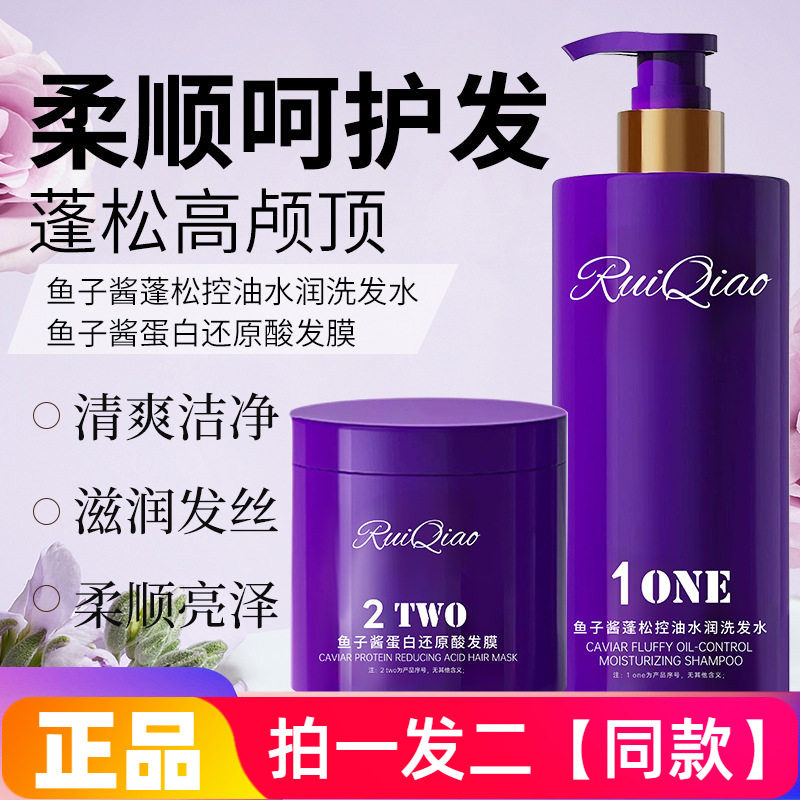 【两瓶】正品芮俏鱼子酱蓬松控油水润洗发水蛋白还原酸发膜护发素
