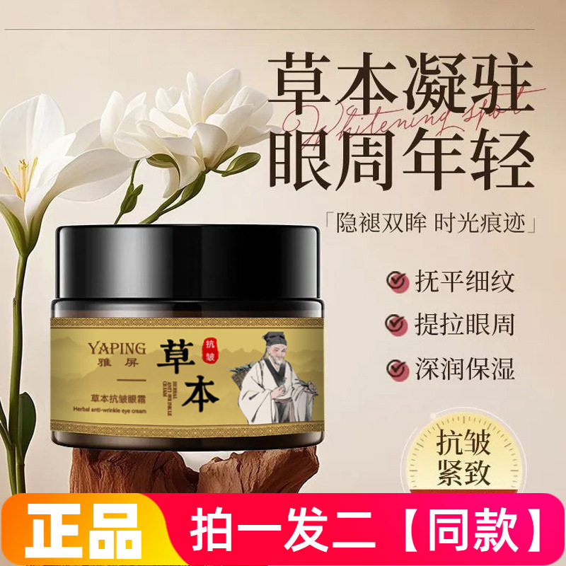 雅屏草本抗皱眼霜舒缓温和细腻改善熬夜暗沉提拉紧致眼霜补水保湿