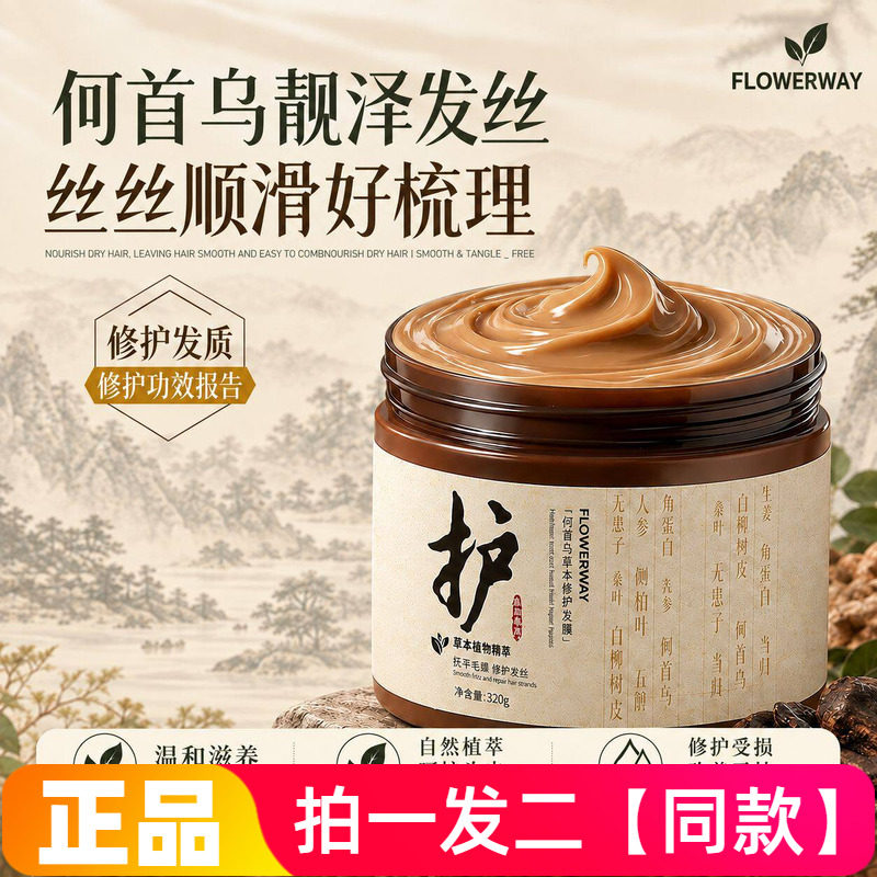 FLOWERWAY何首乌草本修护发膜改善毛躁烫染受损干枯顺滑护发素