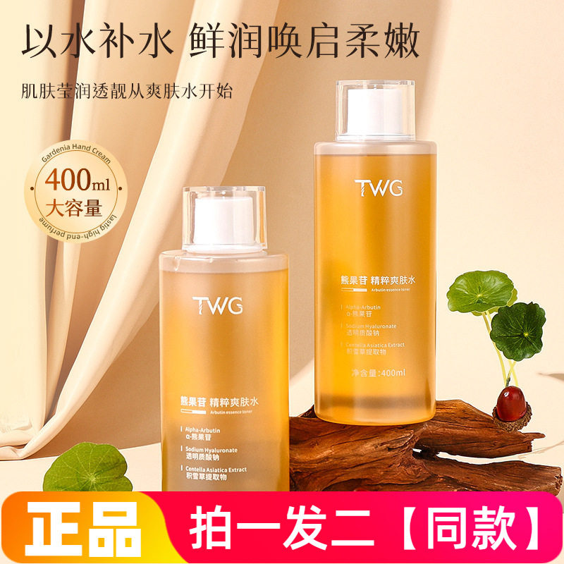 【两瓶】正品TWG熊果苷精粹爽肤水保湿补水湿敷水护肤水400ml大瓶