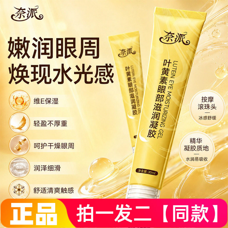 奈派叶黄素眼部滋润凝胶滚珠式改善干燥保湿眼部呵护眼周淡化细纹