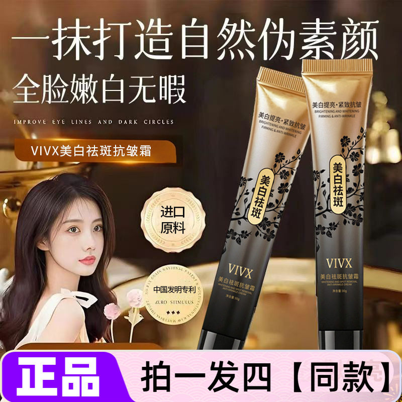 VIVX美白祛斑抗皱霜30g熬夜神器保湿祛斑遮瑕素颜服帖不假白面霜