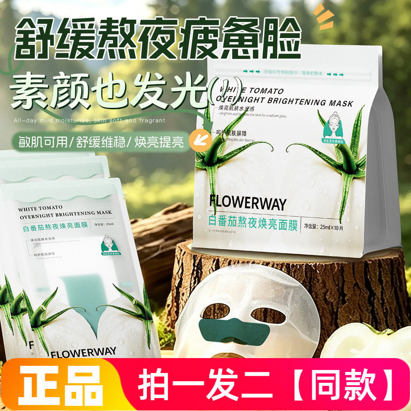 FLOWERWAY白番茄熬夜焕亮面膜保湿补水焕亮沁润舒缓亲肤鼻贴面膜