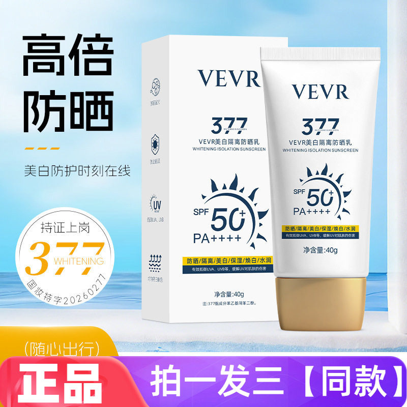 正品VEVR美白隔离防晒乳防护防水防汗放紫外线提亮滋润防晒霜40g