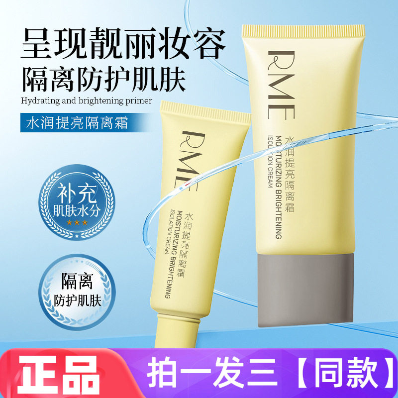 RME水润提亮隔离霜均匀肤色遮盖毛孔隔灰尘提亮妆前打底隔离乳