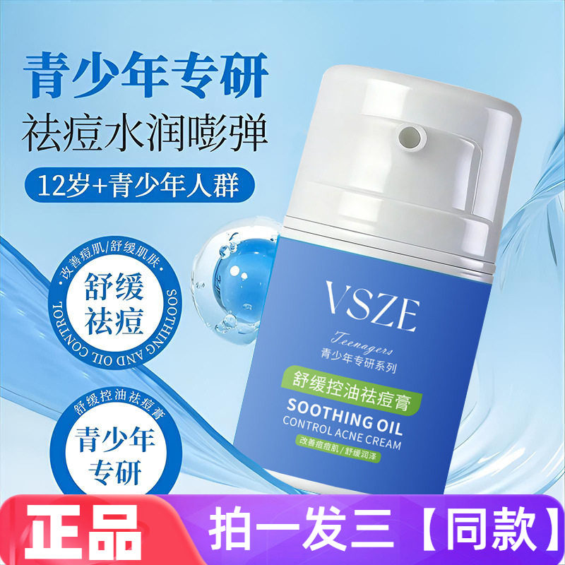 VSZE舒缓控油祛痘膏保湿淡化痘印改善闭口粉刺温和不刺激抗痘面霜