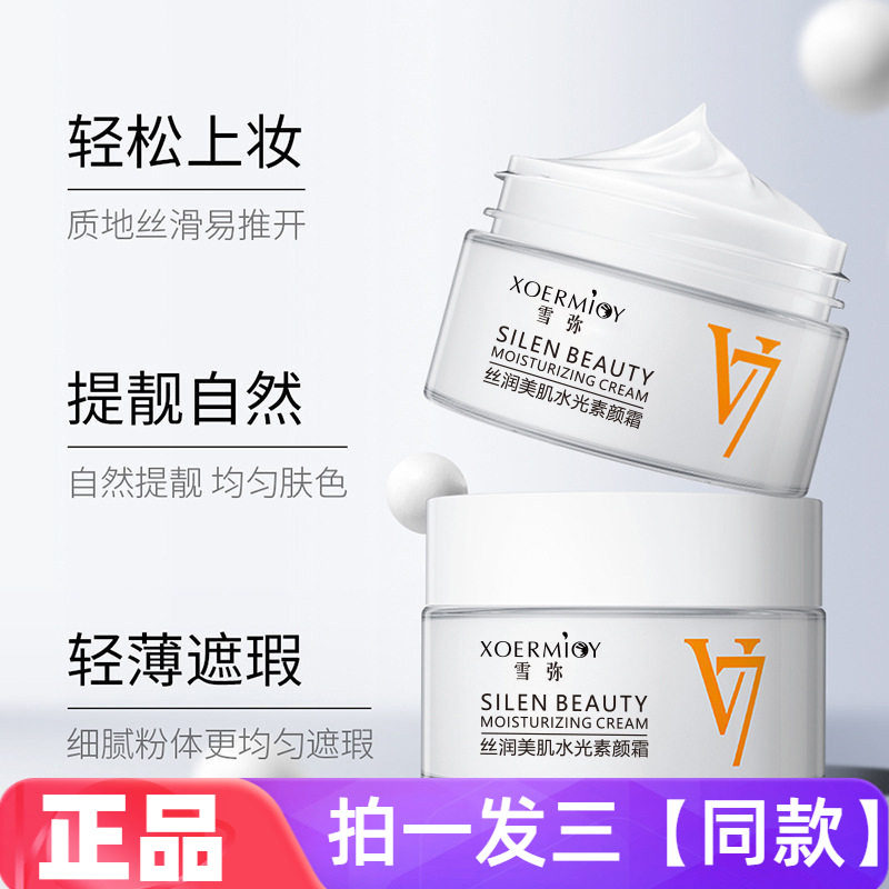 雪弥丝润美肌水光素颜霜保湿轻薄遮瑕美容修饰细腻嫩滑水润V7面霜