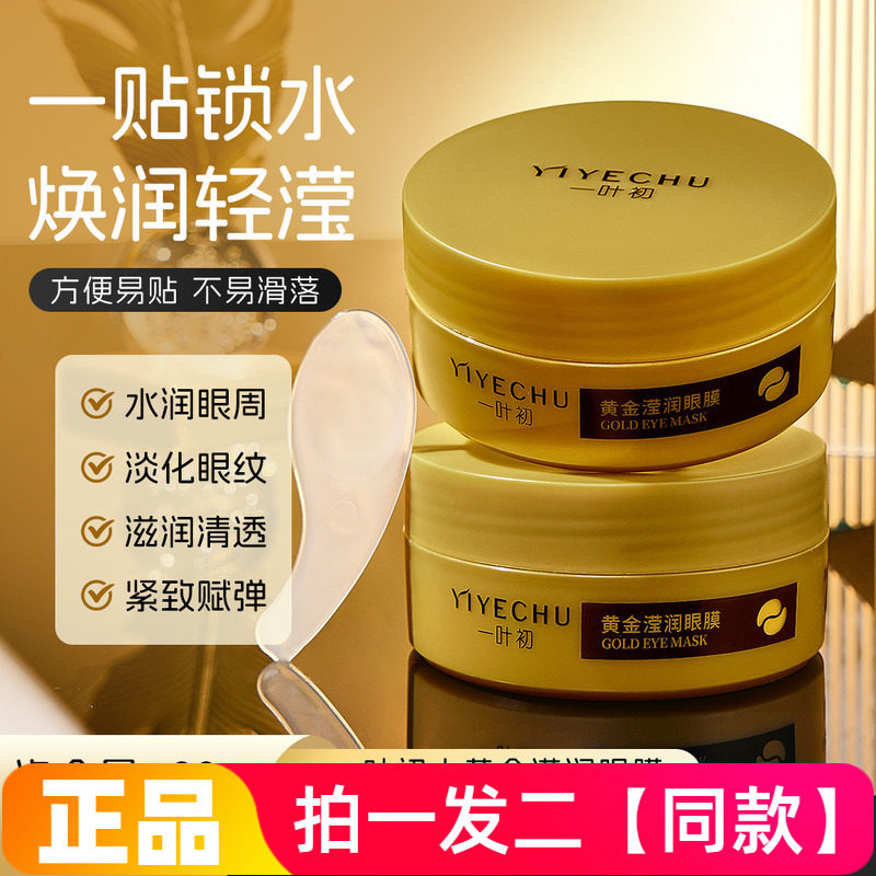【两盒】一叶初黄金滢润眼膜补水保湿淡纹修护抗皱紧致眼部护理贴
