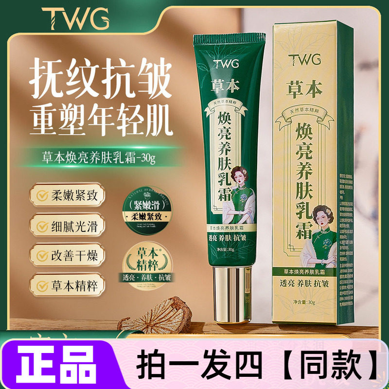 TWG草本焕亮养肤乳霜清爽不油腻保湿提拉紧致抗皱精华霜面霜正品